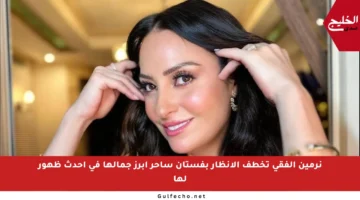 نرمين الفقي تخطف الأنظار بفستان ساحر أبرز جمالها في أحدث ظهور لها